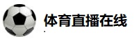 体育直播在线观看